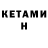Кетамин VHQ hopev entreteniment
